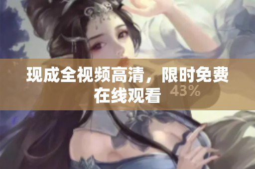 现成全视频高清，限时免费在线观看