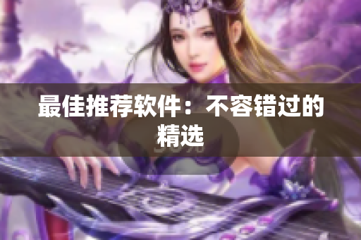 最佳推荐软件：不容错过的精选
