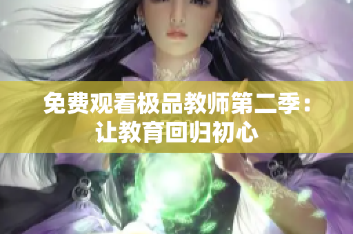 免费观看极品教师第二季：让教育回归初心