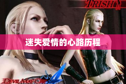 迷失爱情的心路历程