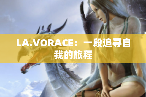 LA.VORACE：一段追寻自我的旅程