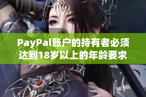 PayPal账户的持有者必须达到18岁以上的年龄要求