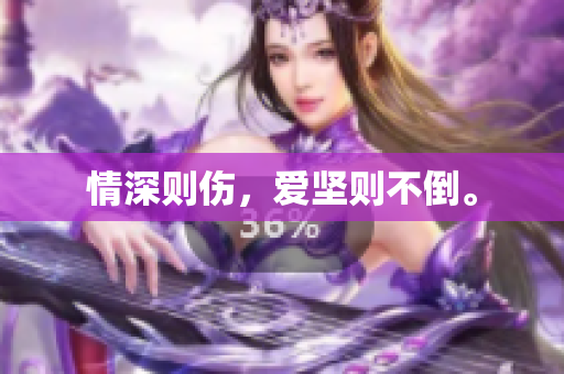 情深则伤，爱坚则不倒。