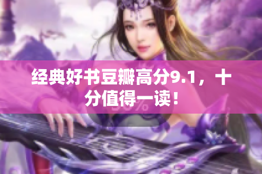 经典好书豆瓣高分9.1，十分值得一读！