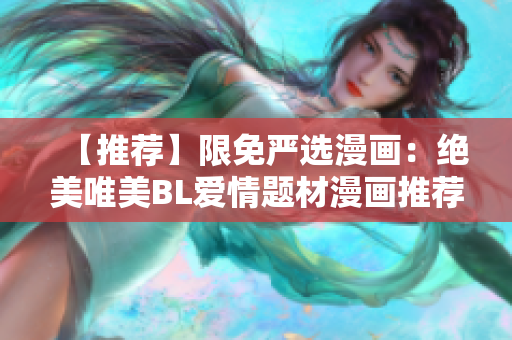 【推荐】限免严选漫画：绝美唯美BL爱情题材漫画推荐