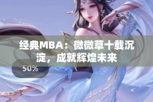 经典MBA：微微草十载沉淀，成就辉煌未来