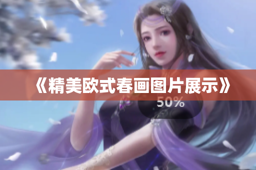 《精美欧式春画图片展示》