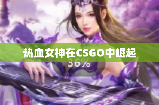 热血女神在CSGO中崛起
