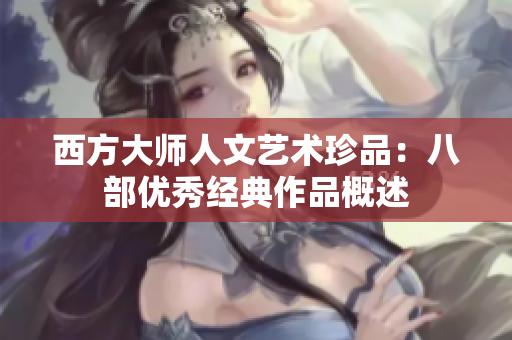 西方大师人文艺术珍品：八部优秀经典作品概述