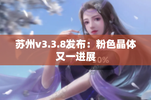 苏州v3.3.8发布：粉色晶体又一进展