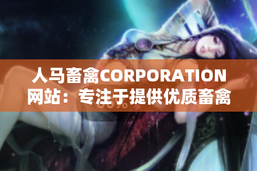 人马畜禽CORPORATION网站：专注于提供优质畜禽养殖解决方案