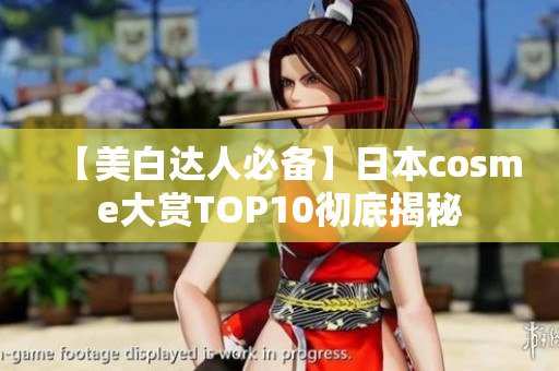 【美白达人必备】日本cosme大赏TOP10彻底揭秘