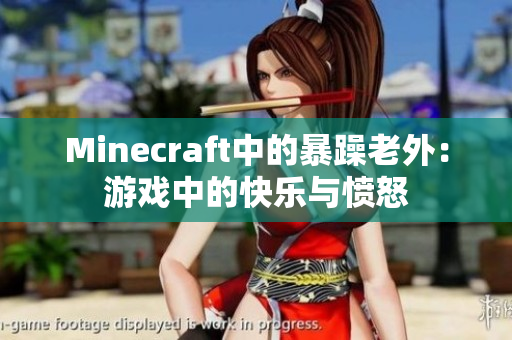 Minecraft中的暴躁老外：游戏中的快乐与愤怒