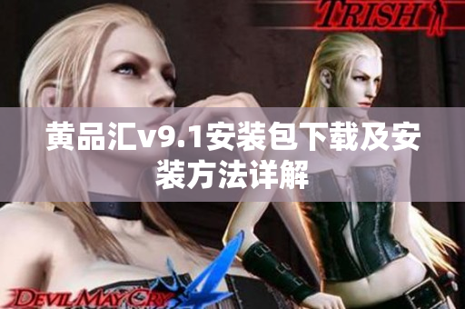黄品汇v9.1安装包下载及安装方法详解