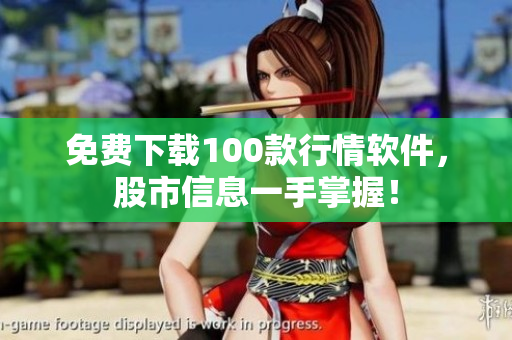 免费下载100款行情软件，股市信息一手掌握！