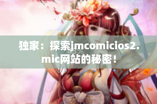 独家：探索jmcomicios2.mic网站的秘密！