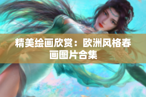 精美绘画欣赏：欧洲风格春画图片合集