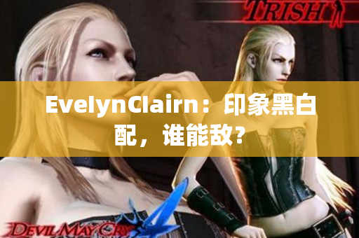 EveIynCIairn：印象黑白配，谁能敌？