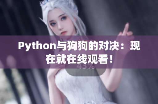 Python与狗狗的对决：现在就在线观看！