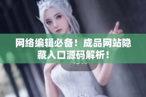 网络编辑必备！成品网站隐藏入口源码解析！