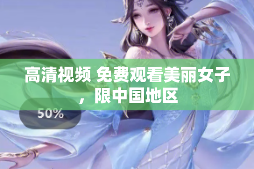 高清视频 免费观看美丽女子，限中国地区