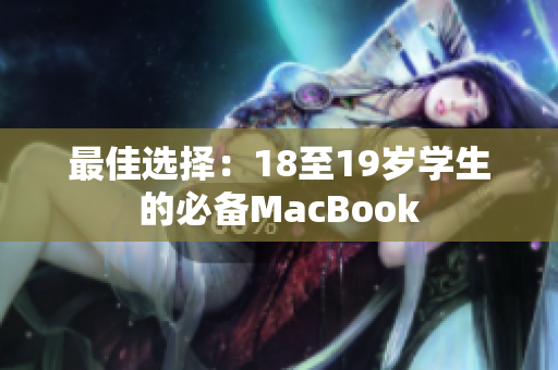 最佳选择：18至19岁学生的必备MacBook