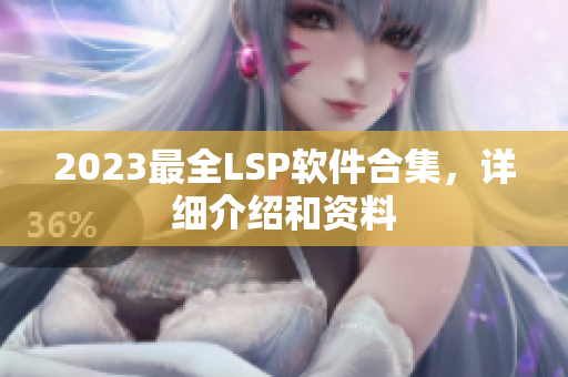 2023最全LSP软件合集，详细介绍和资料