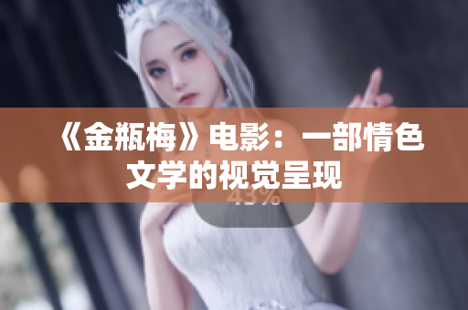 《金瓶梅》电影：一部情色文学的视觉呈现