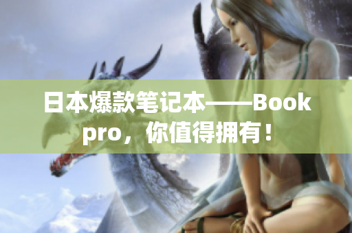 日本爆款笔记本——Bookpro，你值得拥有！