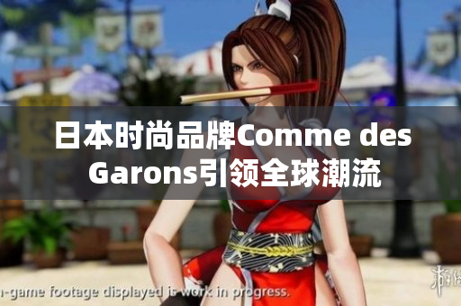 日本时尚品牌Comme des Garons引领全球潮流