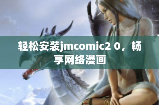 轻松安装jmcomic2 0，畅享网络漫画