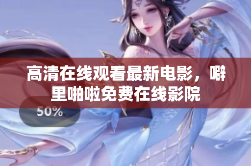 高清在线观看最新电影，噼里啪啦免费在线影院