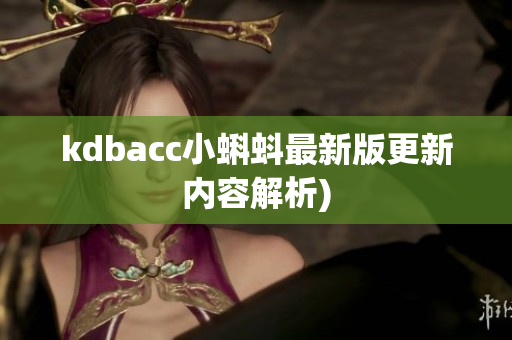kdbacc小蝌蚪最新版更新内容解析)