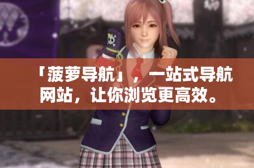 「菠萝导航」，一站式导航网站，让你浏览更高效。