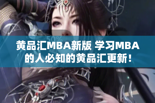 黄品汇MBA新版 学习MBA的人必知的黄品汇更新！