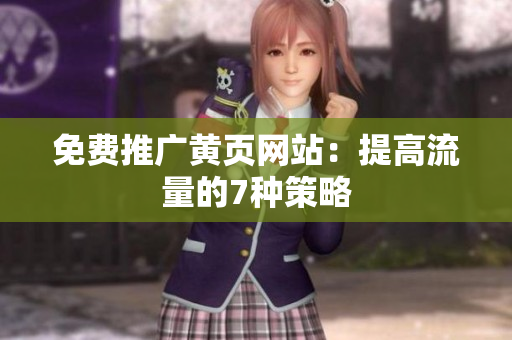 免费推广黄页网站：提高流量的7种策略