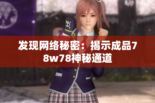 发现网络秘密：揭示成品78w78神秘通道
