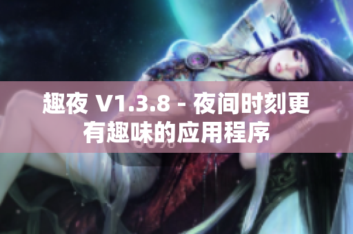 趣夜 V1.3.8 - 夜间时刻更有趣味的应用程序