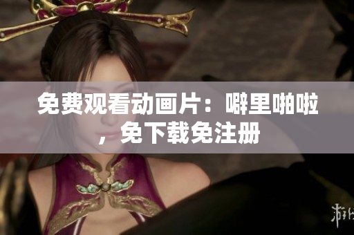 免费观看动画片：噼里啪啦，免下载免注册