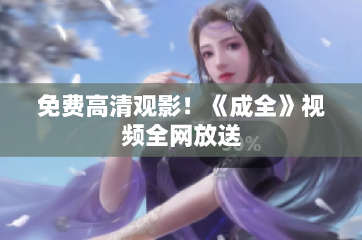 免费高清观影！《成全》视频全网放送