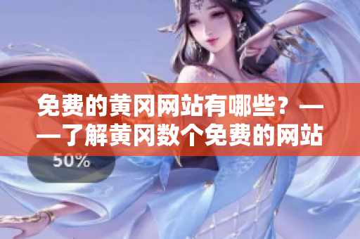 免费的黄冈网站有哪些？——了解黄冈数个免费的网站