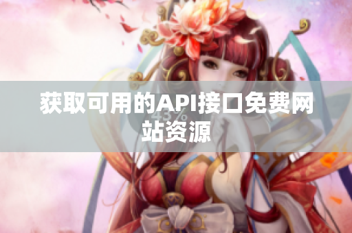 获取可用的API接口免费网站资源