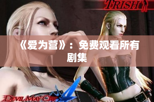 《爱为营》：免费观看所有剧集