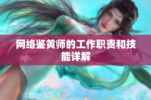 网络鉴黄师的工作职责和技能详解