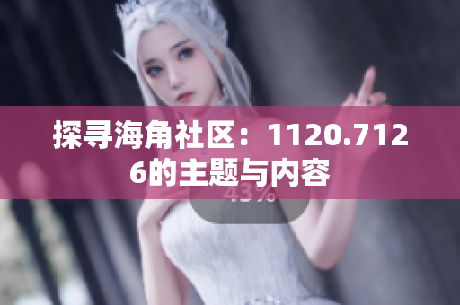 探寻海角社区：1120.7126的主题与内容