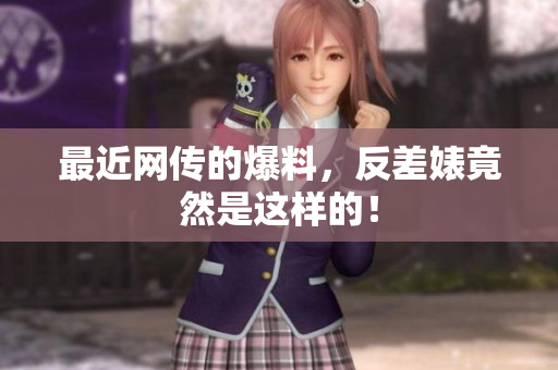 最近网传的爆料，反差婊竟然是这样的！