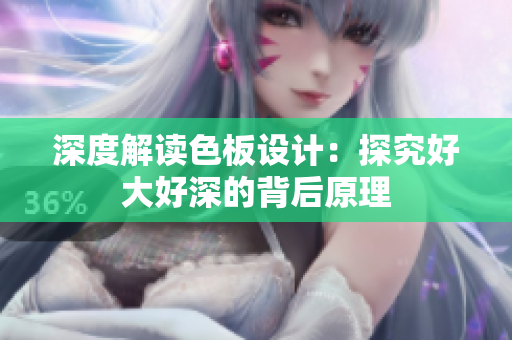 深度解读色板设计：探究好大好深的背后原理