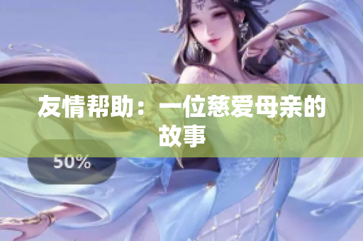 友情帮助：一位慈爱母亲的故事