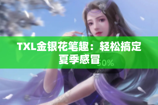 TXL金银花笔趣：轻松搞定夏季感冒