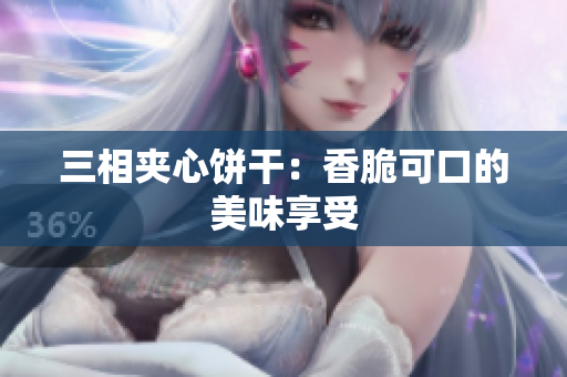 三相夹心饼干：香脆可口的美味享受